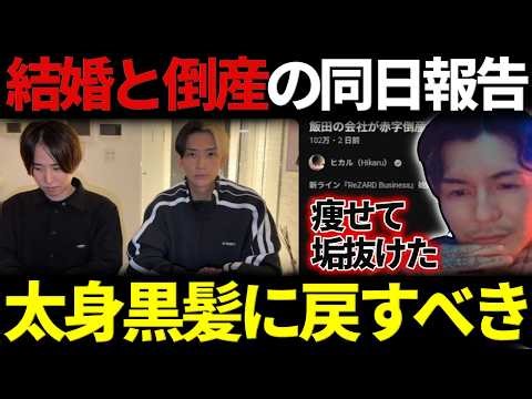 【ふぉいの外敵】飯田の結婚、赤字倒産と最近のジュキヤの様子を語る【2026/5/20】
