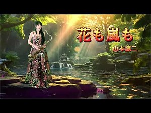 花も嵐も（Eb key)-SaxRuby