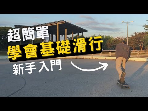 長板教學 基礎滑行 ( 3個步驟 )新手入門必看｜零基礎上手的長板指南【長板叮懶】