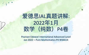 Edexcel A Level 数学P4 2022年1月 真题 评分标准/答案