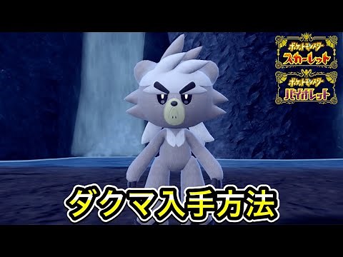 【ポケモンSV】ダクマの入手方法！出現場所を教えます
