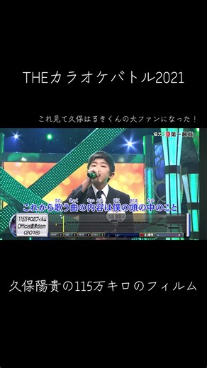 #THEカラオケバトル #中学生歌い手 @久保陽貴 #115万キロのフィルム