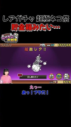 貯金箱みたい…レアガチャ超極ネコ祭【ふたりで！にゃんこ大戦争(2人プレイ)召し豚のカイ】#shorts #ふたりでにゃんこ大戦争 #thebattlecats #ゲーム実況 #switc
