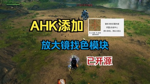 给AHK添加一个放大镜找色模块