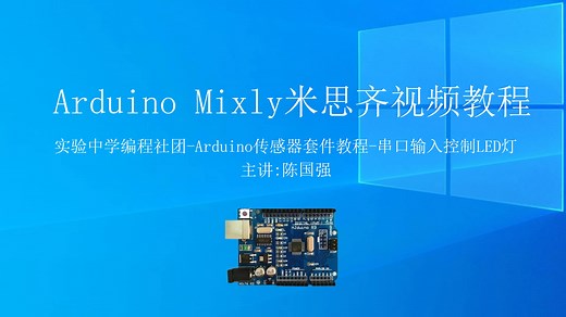 第20课 Arduino Mixly米思齐编程视频教程 串口输入控制LED灯