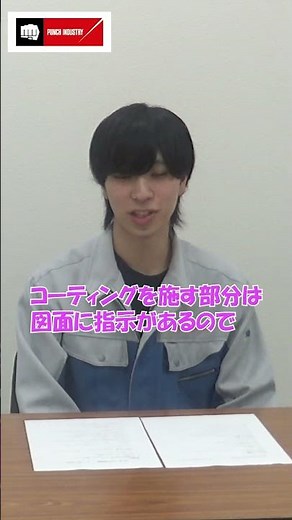 【パンチ工業】宮古工場先輩社員対談 コーティング工程とは #shorts