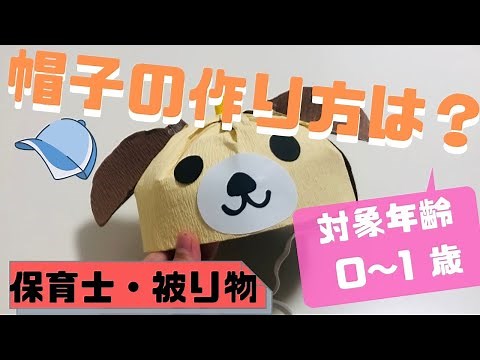 【保育園で使える帽子】作り方をわかりやすく解説(対象年齢 0〜1 歳)