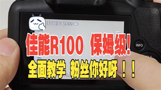 佳能R100 保姆级 全面教学 粉丝你好呀 ！！！！