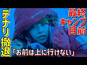[Denali - Final Episode] Retreat before high camp!? Helpless against the 50 degree ice...