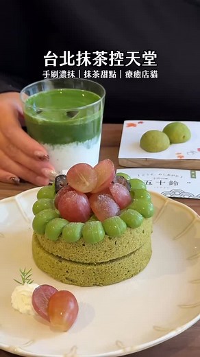 在台北也能瞬間飛日本🇯🇵✨ 這間抹茶控絕對會愛到不行🍵 《Aki Matcha Bar》 臺北市士林區承德路四段10巷18號 週三至週四 12:00-18:00、週五至週日11:00-18:00 （週一、週二 固定公休） #台北美食 #士林美食 #抹茶 #抹茶控 #matcha | SaSa. Fingerlicking 台北吃美食