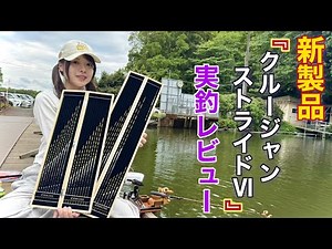 新製品クルージャンストライドⅥを使ってへらぶな釣り！進化し続けるへら浮子の最高傑作を堪能する【清遊湖】