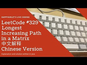 LeetCode 329. Longest Increasing Path in a Matrix 中文解释 Chinese Verison