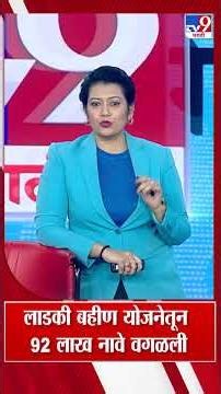 Ladki Bahin Yojna Update | लाडकी बहीण योजनेतून 92 लाख नावे वगळली