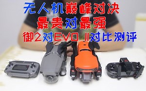 最贵对最强，道通EVO2对大疆御2对比评测，消费级无人机巅峰对决