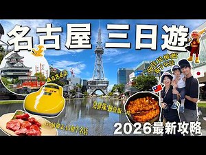 【2026最新版】名古屋3天2夜親子旅行攻略｜景點、美食、行程一次安排好！帶小孩也可以不用累！