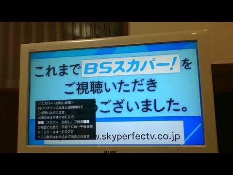 BSスカパー 放送終了の瞬間