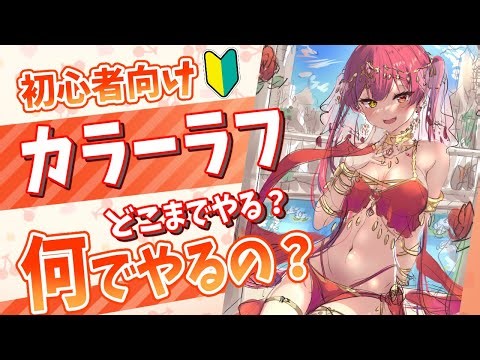 【初心者向け】カラーラフの描き方！！ここまで出来ればOK！【ラフの塗り方】