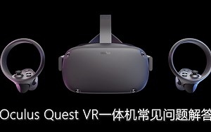Oculus Quest VR一体机常见问题解答