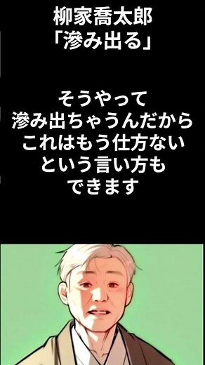 [Artistic Talk] Kyotaro Yanagiya: "It seeps out" #shorts #quotes #famousquotes #rakugo performer ...