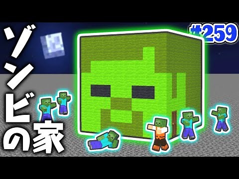 家の中にはゾンビが住んでる!?Mobの顔ハウスを作ろう!!マイクラ実況Part259【マインクラフト】