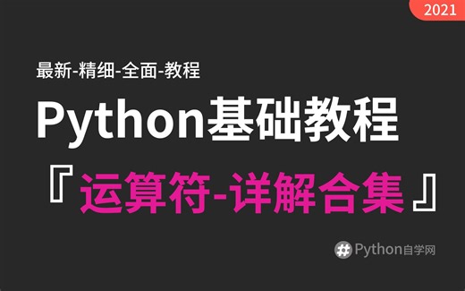 3-6【python自学网】运算符-运算符的优先级 python基础入门精讲视频教程