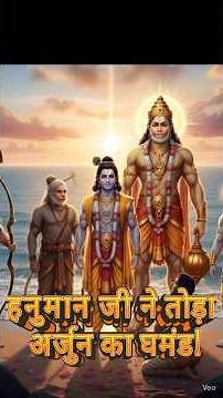 हनुमान जी ने कैसे तोड़ा अर्जुन का घमंड? | बाणों का सेतु और हनुमान जी की शक्ति