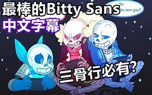 【Undertale漫配/中文字幕】最棒的Bitty Sans7
