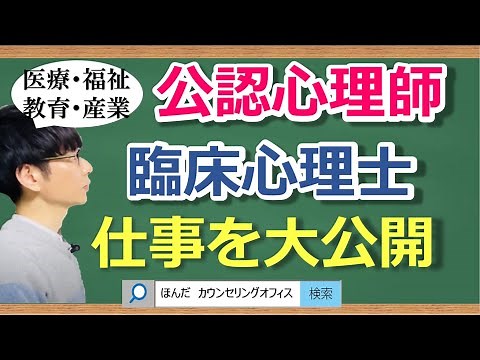【ビデオ講座🎥】臨床心理士・公認心理師の仕事を大公開｜約16分間で動画で分かる臨床心理士・公認心理師が解説するビデオ心理学講座