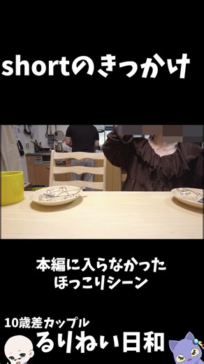 【10歳年の差カップル】shortのきっかけ【未公開シーン】
