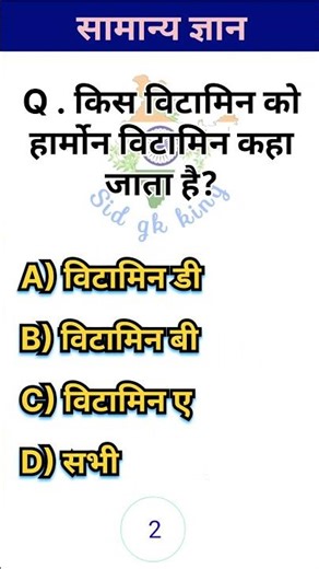 GK question। gk quiz in hindi । gk questions and answers in hindi । gk mcq #gsgeneral