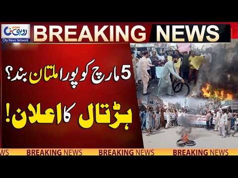 Entire Multan Shut Down On March 5? Strike Announced | Breaking News | Rohi