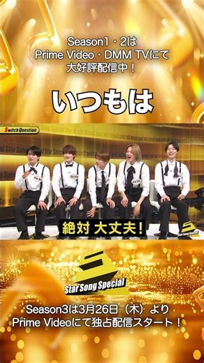 【#StarSongSpecial Season2 Ep.3より】#スタソン ✄ ･･･🗣いつもは、、、😚･･･✄ Prime Video・DMM TVにて配信中❕
