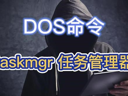 DOS命令：taskmgr 任务管理器 #电脑技巧 #电脑知识 #程序员 #DOS命令 #知识分享