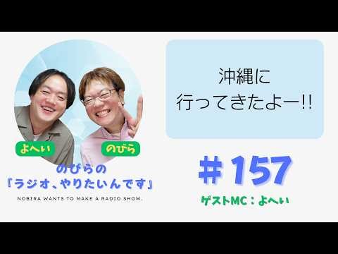 人生2回目の沖縄旅行で壮絶なことが起こった…【のびらの『ラジオ、やりたいんです』#157 (ゲストMC：よへい)】