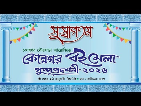 KONNAGAR BOOK FAIR 2026 : 1ST DAY