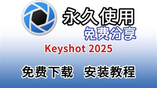 KeyShot 2025免费下载安装激活教程（附安装包）KeyShot 2026最新版免费下载安装激活详细教程