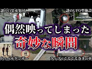 【ゆっくり解説】これはヤバイ。Googleマップに映ってしまった奇妙な瞬間10選【Part4】