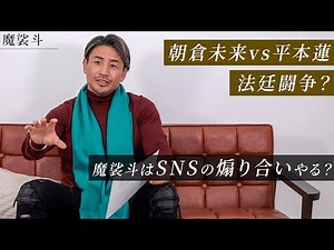 【格闘ニュース】朝倉未来vs平本蓮の法廷闘争？新格闘団体設立への見解も