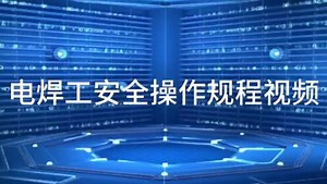 电焊工安全操作规程