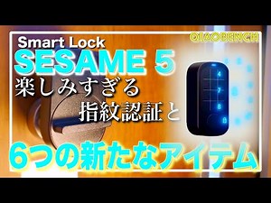 【SESAMEタッチPro】今度は指紋で「ひらけごま！」セサミ3・4でも使える超便利な拡張アイテムと6つの最新モデルを紹介！