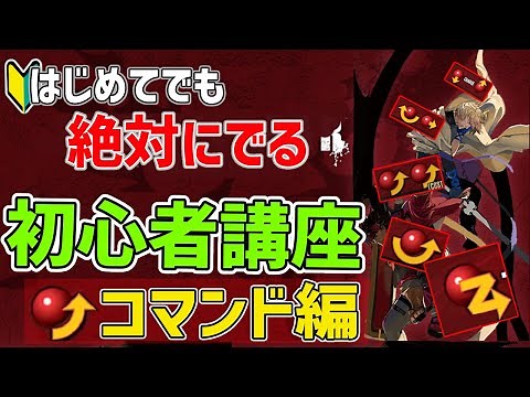 [Beginner's Course] Anyone can learn to issue commands! Beginner's course on fighting games start...