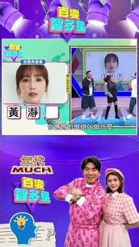 #百變智多星 #心有靈犀幾點通 黑澀會美眉有哪些？很厲害的人叫好人？！ #葉欣眉 #梁赫群