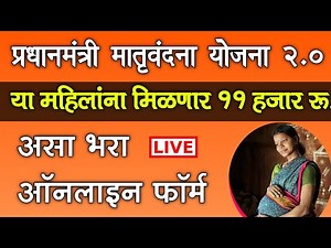 मातृवंदना योजना 2.0, महिलांना ११ हजार रु. मिळणार, असा करा अर्ज | Pradhan Mantri matru Vandana Apply