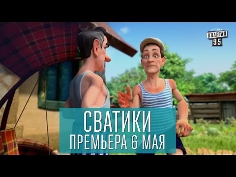 Сватики - Премьера нового мультсериала по мотивам сериала Сваты. (Анонс)