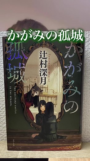 かがみの孤城の魅力とおすすめ理由