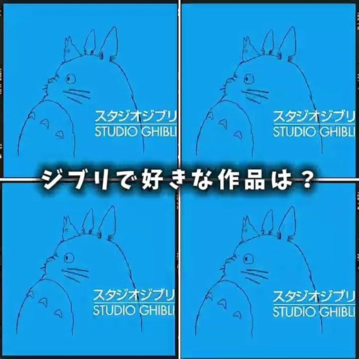 ジブリで好きな作品は？ #スタジオジブリ #テンプレ