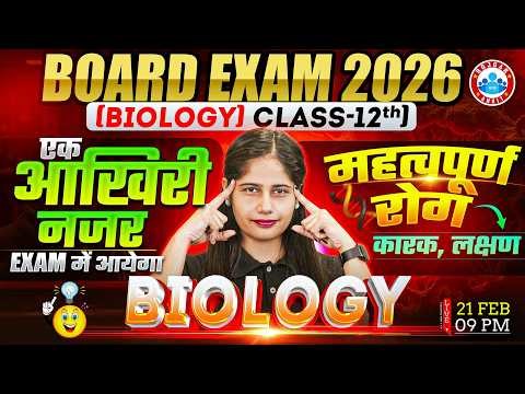 UP Board Class 12 Biology रोग - लक्षण और कारक | 12th Biology Last Minute Revision | UP Board 2026