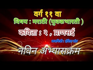 वर्ग ११ वा, विषय : मराठी ( युवकभारती ) , कविता : २ , प्राणसई / इयत्ता अकरावी, कविता प्राणसई