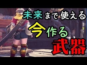 PC版MHWの皆様へ最強に息の長い武器【大剣、片手、双剣、太刀、ハンマー】紹介！【モンハンワールド】