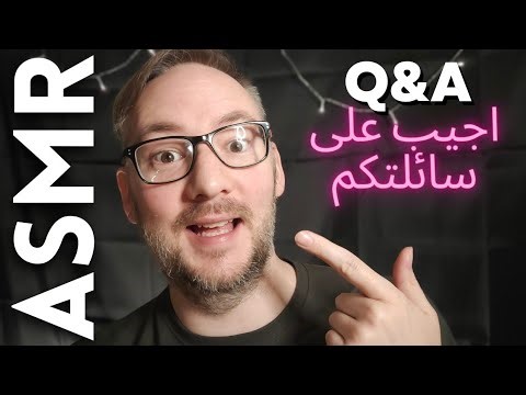 ASMR Arabic Q&A | اجيب سائلتكم
